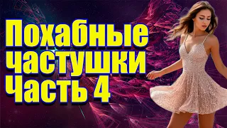 Похабные частушки ну почти похабные Часть 4 