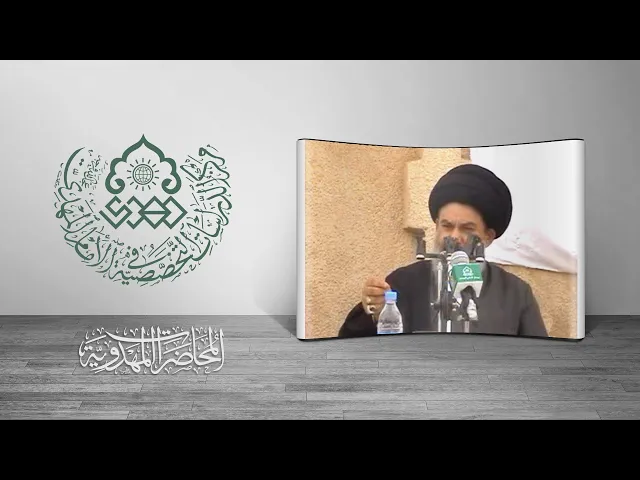 ⁣الاضطراب الثقافي في العقيدة المهدوية - السيد ياسين الموسوي
