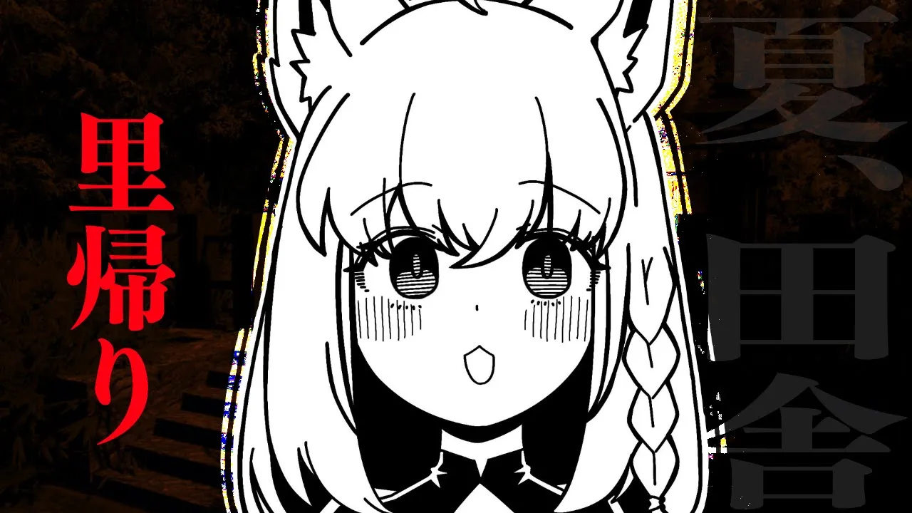 【里帰り】日本の田舎ホラゲーを完全初見で徘徊する【ホロライブ/白上フブキ】