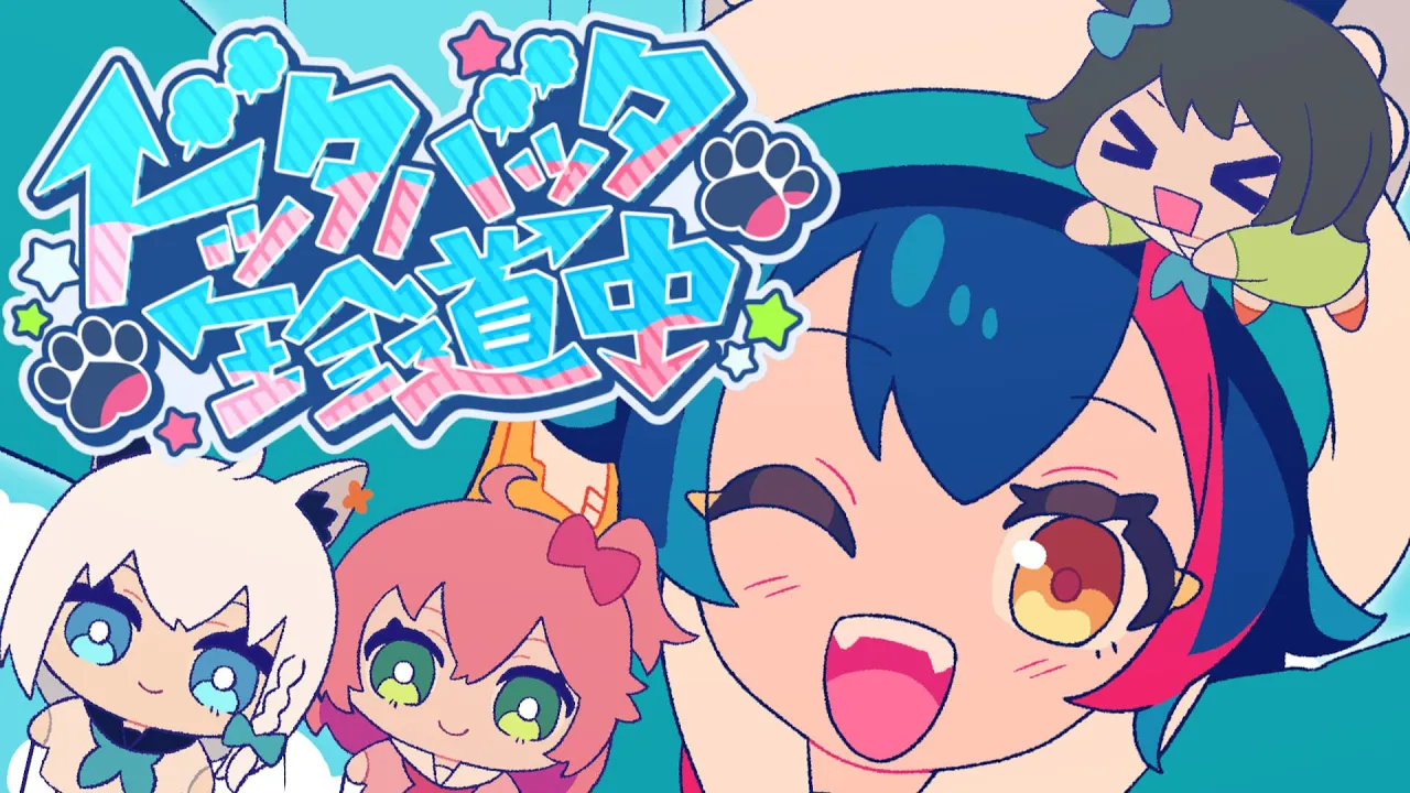 【MV】ドッタバッタ珍道中！ / 大神ミオ feat. 白上フブキ.大空スバル.さくらみこ