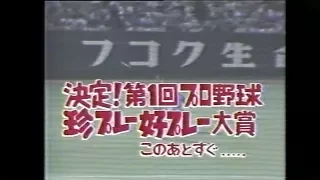 決定 第1回プロ野球珍プレー好プレー大賞 