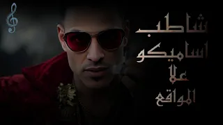 مهرجان شاطب اساميكو على المواقع دندنها
