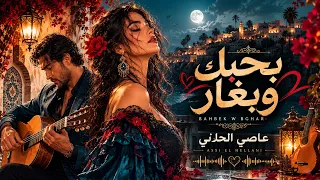 بحبك وبغار                                                                  دندنها