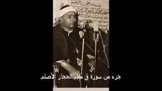 قراءة مبكية للشيخ مصطفى اسماعيل  من سورة ق ولقد خلقنا الإنسان  دندنها