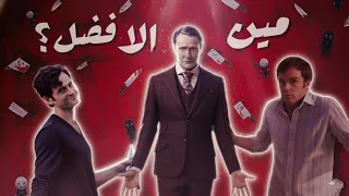 مين افضل سيريال كيلر في تاريخ المسلسلات المقارنه الاشهر حاليا هانيبال ديكستر جو 