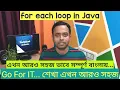 for each loop in Java in Bengali Java Tutorial in Bangla Java Language in Bengali