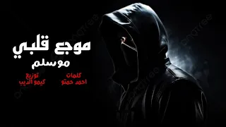 مهرجان موجوع قلبي   موسلم   كلمات احمد حمتو   توزيع كيمو الديب دندنها