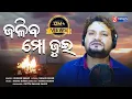 Jaliba Mo Jui Humane Sagar Odia Sad Song Manas Kumar Studio Version Enewsodia