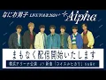 新曲「コイスルヒカリ」パフォーマンス 生配信！【なにわ男子 LIVE TOUR 2024 '+Alpha'】8/13(火) 横浜アリーナ公演より
