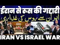 Download Lagu ईरान से रूस की गद्दारी | रूस की घटिया हरकत | इसराइल के साथ रूस का षड्यंत्र? | ईरान डील के लिए तैयार!