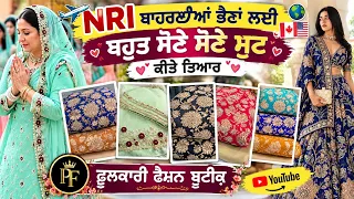 ਨਾ ਕਢਾਈ ਨਾ ਲੈਸਾ ਲਾਉਣ ਦੀ ਲੋੜ | ਤਿੰਨ ਤੋਂ ਚਾਰ ਦਿਨਾਂ ਦੇ ਵਿੱਚ ਤਿਆਰ ਹੋਣ ਵਾਲੇ ਸੂਟ 