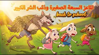 الماعز السبعة الصغيرة وذئب الشر الكبير + جولديلوكس والخنازير الثلاث الصغار 📚- قصة قبل النوم للأطفال