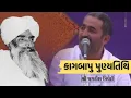 Download Lagu કાગનાં ફળીયે કાગની વાતું - Jagdish Trivedi | Bavan Fuldano Baag | Morari Bapu | Kag Sahitya