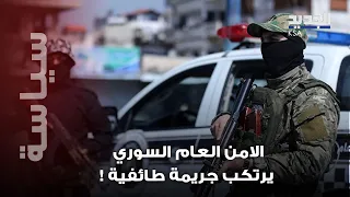 جـ ريمة طائفية تهز ريف دمشق تحت غطاء الامن العام 