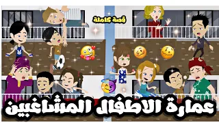 عمارة الاطفال المشا غبين الحلويين قصة كاملة جميلة 