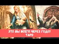Download Lagu 🔥ЧЕРЕЗ ГОД - ВАША ЖИЗНЬ СОВСЕМ ДРУГАЯ!!!.. ПОСЛАНИЕ САМОЙ СЕБЕ ИЗ БУДУЩЕГО #таропрогноз