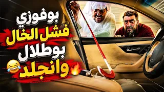 فهد العرادي سناب [ 1094 ] بوفوزي فشل الخال بوطلال وانجلد 🤣🔥
