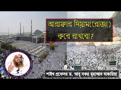 আরাফার সিয়ামরোজা কবে রাখবো? শাইখ প্রফেসর ড. আবু বকর মুহাম্মাদ যাকারিয়া
