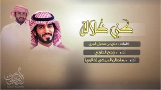 شيلة الموسم        كني ضلاله اداء راجح الحارثي و سلطان البريكي خلاوي دندنها