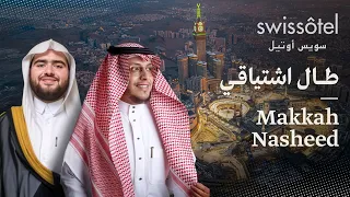 طال اشتياقي   أنشودة مكة     محمد الغزالي   جواد السويسري                  دندنها