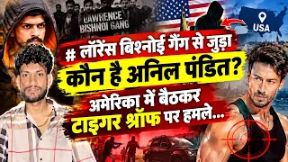 कौन है अमेरिका में बैठकर भारत में वारदातों का निर्देश देने वाला लॉरेंस गैंग का गुर्गा अनिल पंडित?