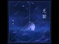 无聊