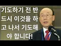 Download Lagu 조용기목사님설교 | 기도하기 전에 반드시 이것을 한 후에, 기도를 하십시요!! 조용기 목사님 레전드 명설교 개신교 기독교 크리스천 신앙 실화 간증 증거 치유 체험