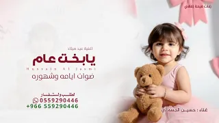 اغنية عيد ميلاد 2026 حسين الجسمي يابخت عام ضوات ايامه وشهوره حصريا اغاني عيد ميلاد 