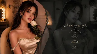 دايخ دوخ بجمالك يابنت الناس   مدلل حبيبي مدلل دندنها