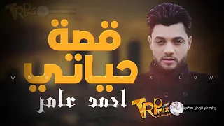 النجم احمد عامر اغنيه قصه حياتي 2019 