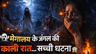 मेघालय के जंगल की काली रात… सच्ची घटना | Horror video | Real Incident