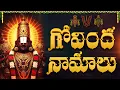 Download Lagu శనివారం గోవింద నామాలు ఒక్కసారి వింటే మీ ఇంట్లో సిరిసంపదలు కురుస్తాయి |  Govinda Namalu