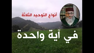 أنواع التوحيد الثلاثة في آية واحدة طارق الحمودي 