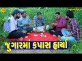 Download Lagu Jugarma Kapas Harya || જુગારમાં કપાસ હાર્યા || Gajubhai ni Moj || Deshi Comedy ||