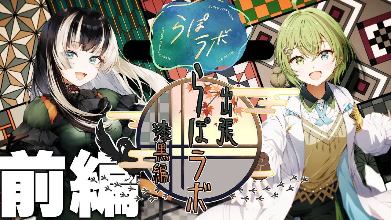 【前編】出張らぽラボ！漆黒編【儒烏風亭らでん/北白川かかぽ】