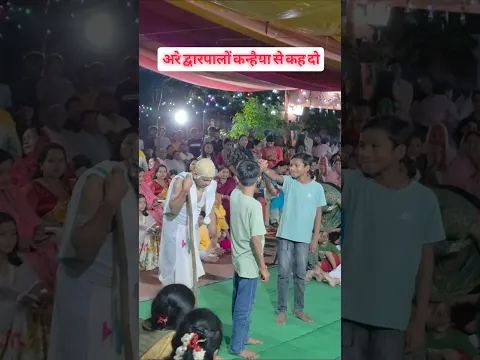 अरे द्वारपालों, कन्हैया से कह दो… ❤️🙏 #shorts #shortvideo #shortfeed
