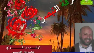 أنشودة محلاها ليلة ليلة سعيدة لفرقة التبصرة عمار الدح 