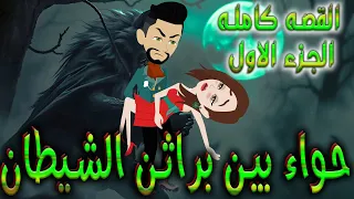 حواء بين براثن الشيطان القصه كامله الجزء الاول 