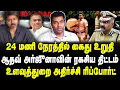 Download Lagu 24 மணி நேரத்தில் கைது உறுதி! | ஆதவ் அர்ஜுனாவின் ரகசிய திட்டம்! | உளவுத்துறை அதிர்ச்சி ரிப்போர்ட்! |