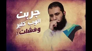 جربت أتوب كتييير و فشلت مقاطع دعوية مؤثرة م علاء حامد 