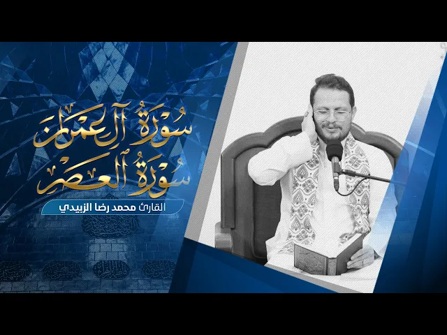⁣تلاوة قارئ العتبتين المقدستين محمدرضا الزبيدي | ما تيسّر من سورة آل عمران والعصر المباركتين 