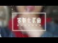 【創作歌曲】想你在身邊#song #歌ってみた #sweet