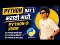 Python Tutorial in Marathi Day 1 - Programming Python Introduction for Beginners