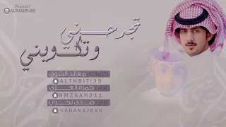 شيلة تجرحني وتكويني    كلمات معاند الشوق    اداء حمزه العزي وصدى نجران           دندنها