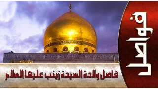 ذكرى  ولادة العقيلة (عليها السلام)