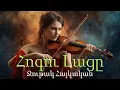 Lagu The Soul's Lament Emotional Armenian Violin Music 🎻Ջութակ Հայկական Armenian music Армянский Скрипка