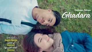 REDOUAN JEBRANE GHADARA EXCLUSIVE MUSIC VIDEO 2019 رضوان جبران غدارة حصريا 