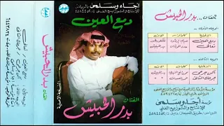 بدر الحبيش دمع العين 