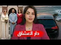 Lagu قضية دار العشاق والسر المخفي  🇲🇦⁉️ كيفاش عائلة دخلوا سوسة لدارهم و أشنوا قصة السياره السوداء 🔞🔥