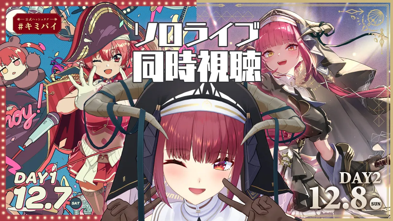 【同時視聴】宝鐘マリン1stライブ「Ahoy!! キミたちみんなパイレーツ♡」【ホロライブ/宝鐘マリン】